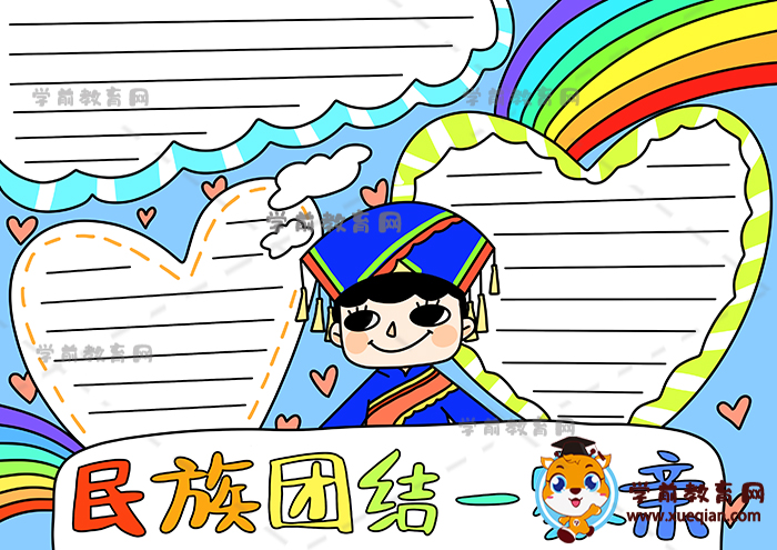 民族團結一家親手抄報