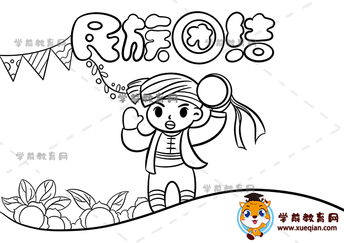 民族團結手抄報
