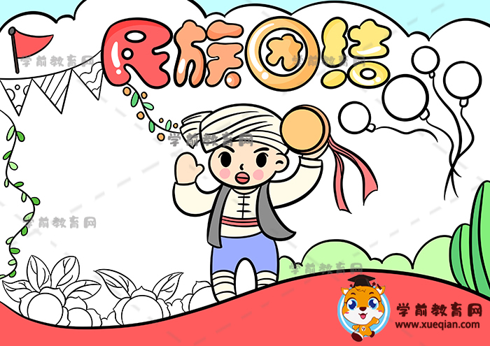 民族團結手抄報