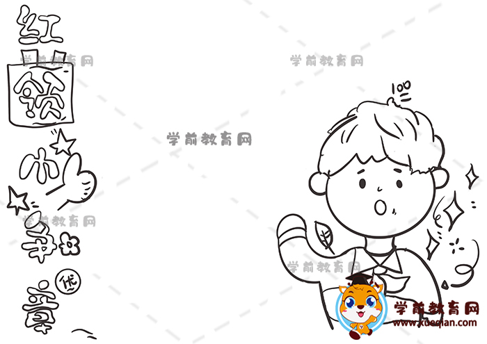 紅領(lǐng)巾爭章手抄報