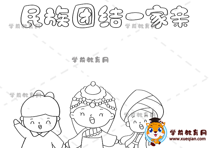 民族團(tuán)結(jié)一家親手抄報