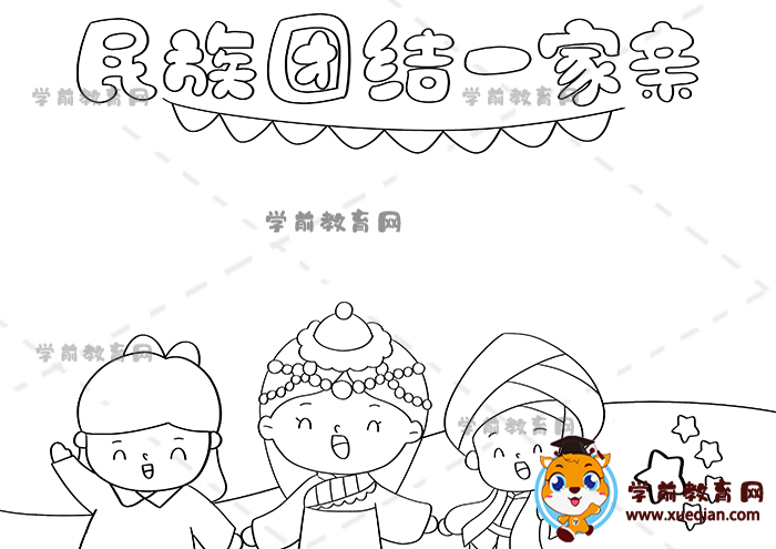 民族團(tuán)結(jié)一家親手抄報