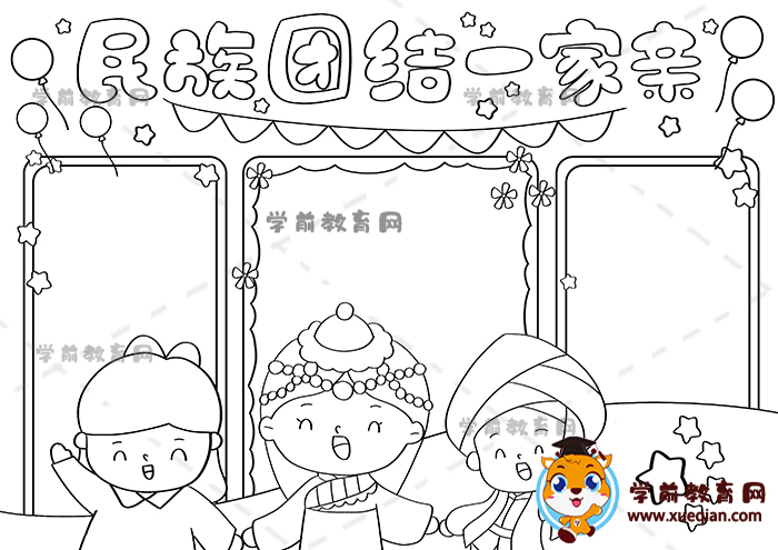 民族團(tuán)結(jié)一家親手抄報
