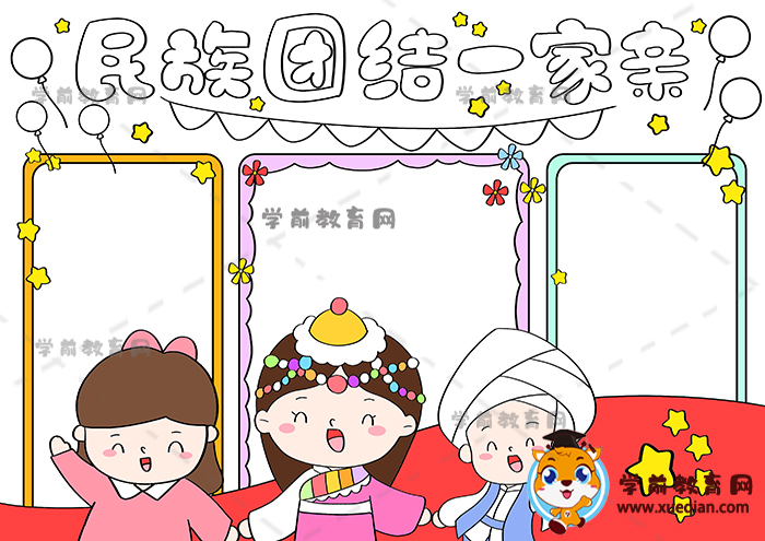 民族團(tuán)結(jié)一家親手抄報