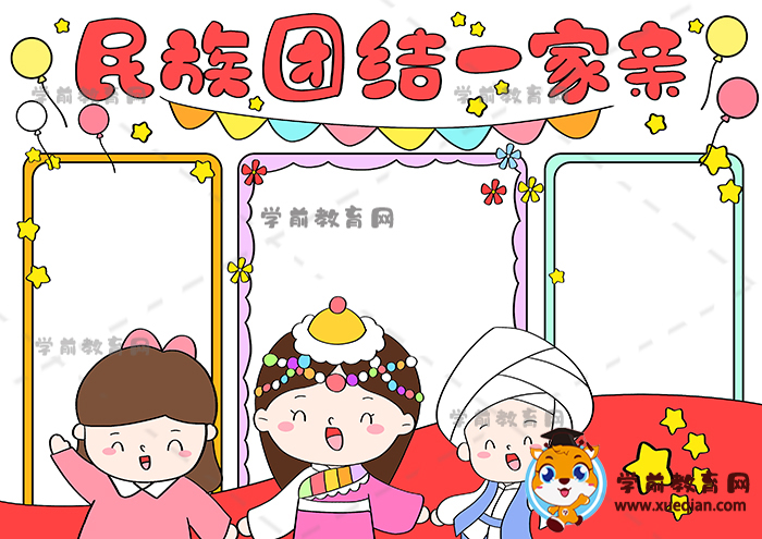 民族團(tuán)結(jié)一家親手抄報