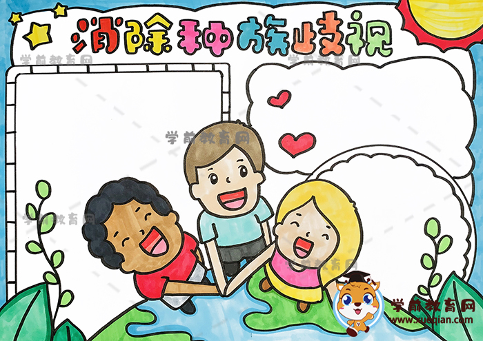 消除種族歧視手抄報(bào)