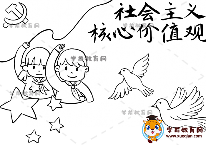 社會主義核心價值觀手抄報