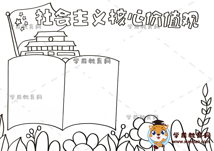 社會主義核心價值觀手抄報