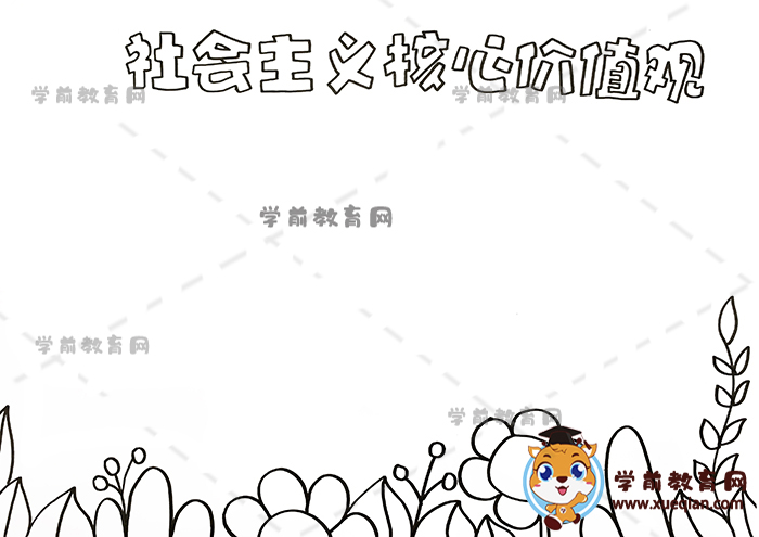 社會主義核心價值觀手抄報