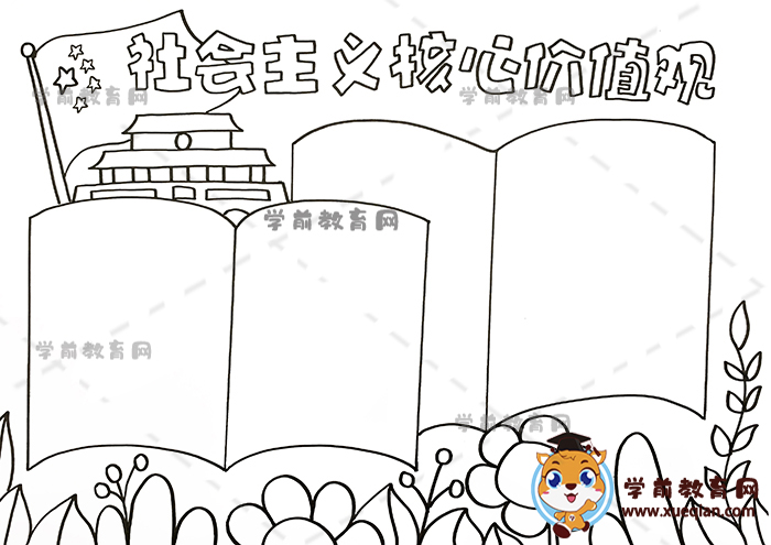 社會主義核心價值觀手抄報