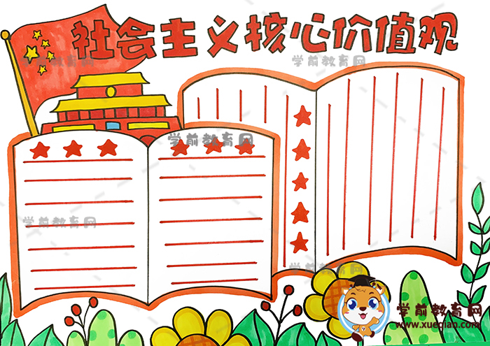 社會主義核心價值觀手抄報