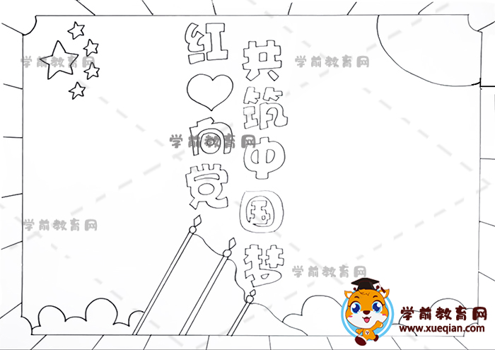 紅心向黨共筑中國夢手抄報