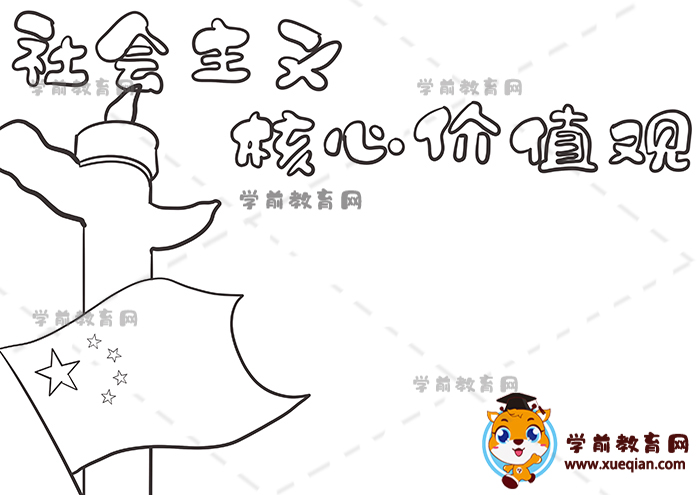 社會(huì)主義核心價(jià)值觀手抄報(bào)