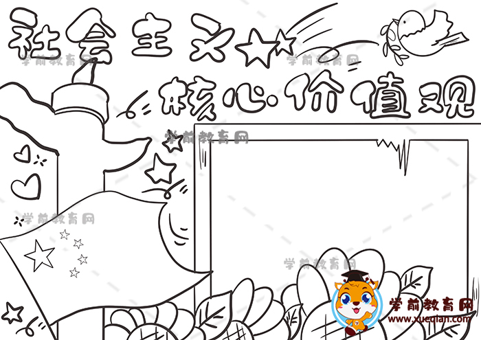 社會(huì)主義核心價(jià)值觀手抄報(bào)