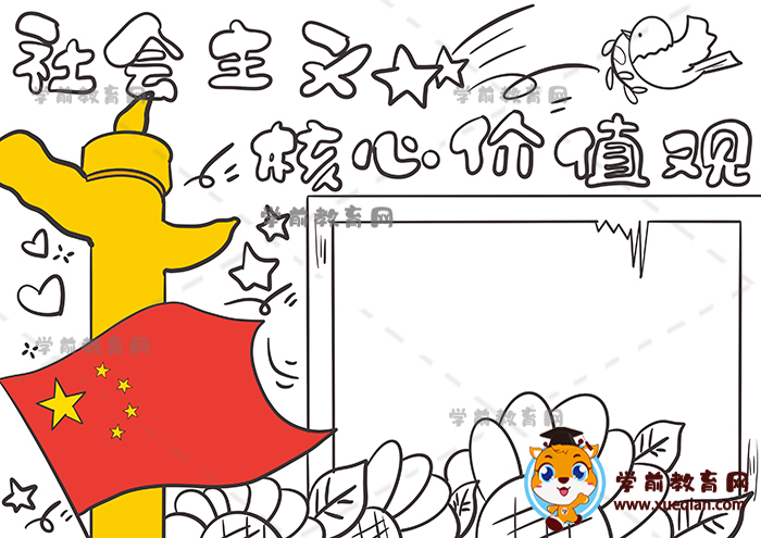 社會(huì)主義核心價(jià)值觀手抄報(bào)