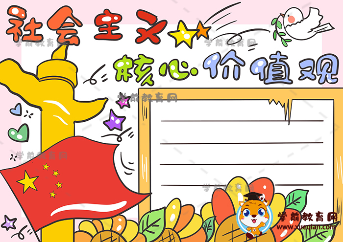 社會(huì)主義核心價(jià)值觀手抄報(bào)