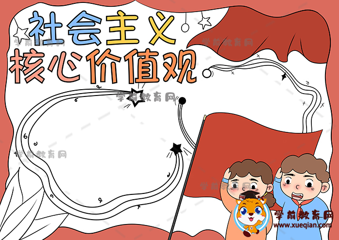 社會主義核心價值觀手抄報