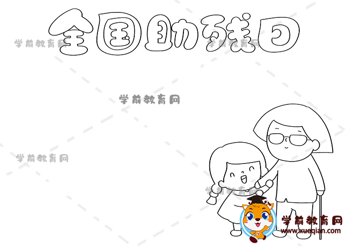 全國助殘日手抄報(bào)