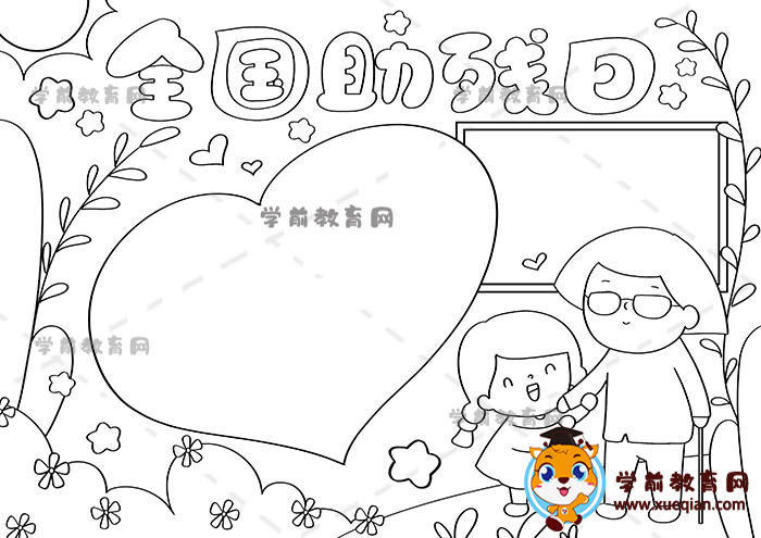 全國助殘日手抄報(bào)