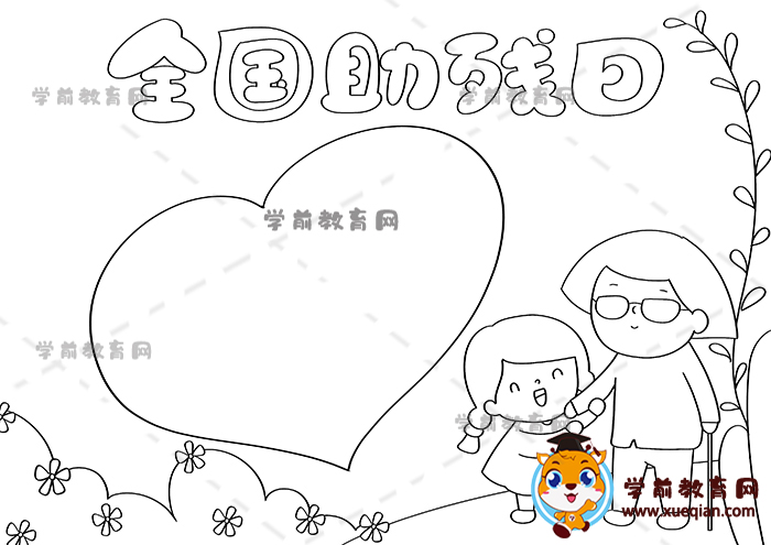 全國助殘日手抄報(bào)