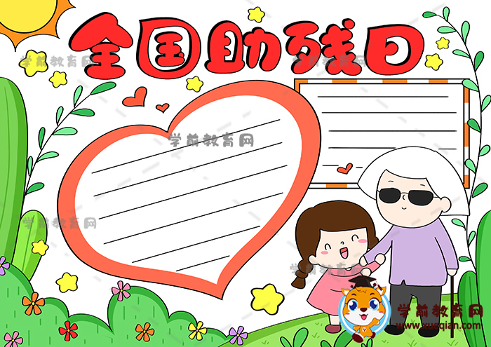 全國助殘日手抄報(bào)