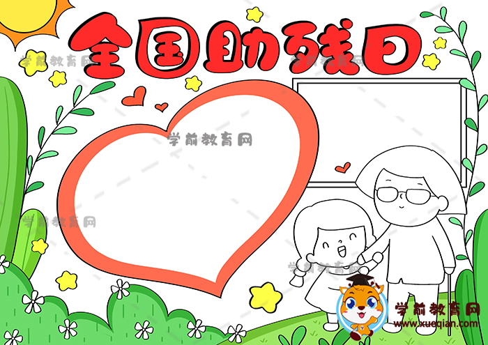 全國助殘日手抄報(bào)