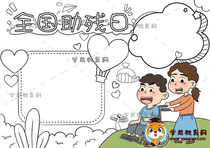 全國助殘日手抄報