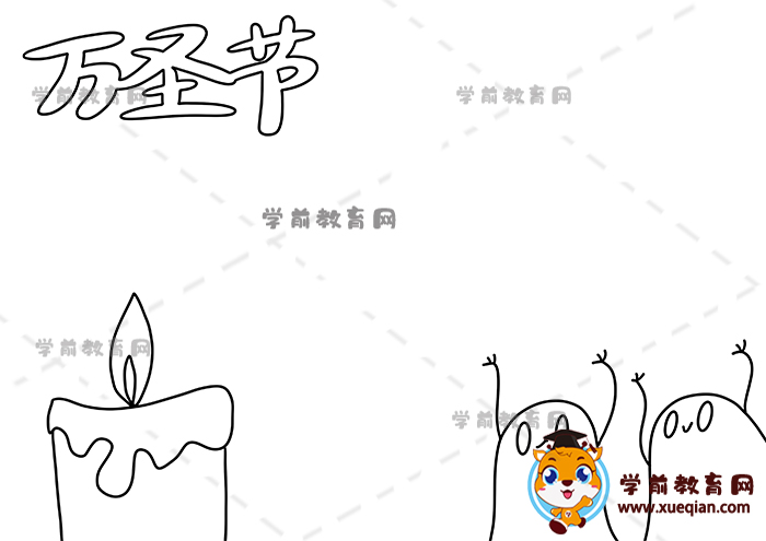 萬圣節(jié)手抄報(bào)