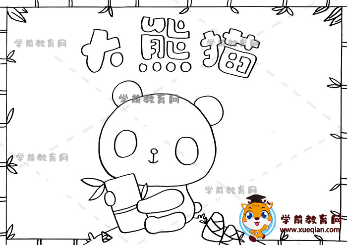 大熊貓手抄報(bào)