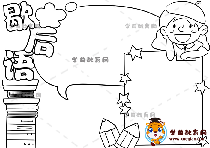 歇后語(yǔ)手抄報(bào)