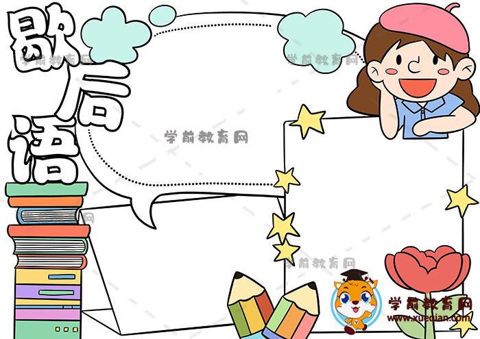 歇后語(yǔ)手抄報(bào)