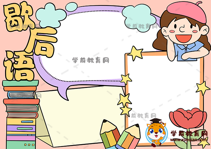 歇后語(yǔ)手抄報(bào)