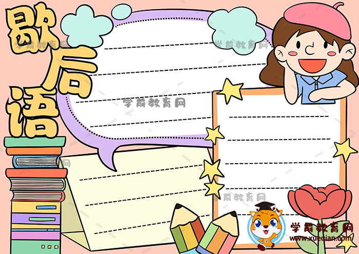 歇后語(yǔ)手抄報(bào)