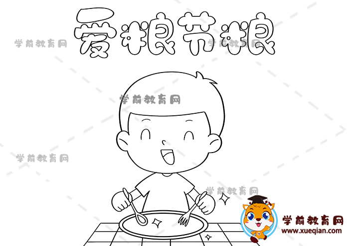 愛糧節(jié)糧手抄報(bào)