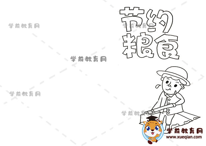 節(jié)約糧食手抄報(bào)