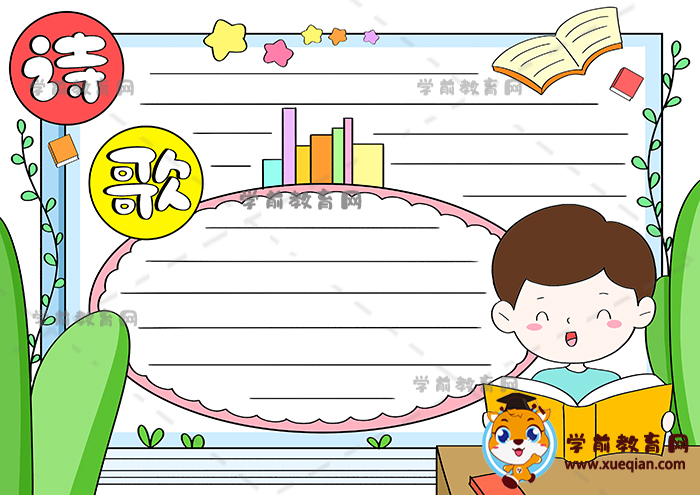 三年級詩歌小報手抄報怎
