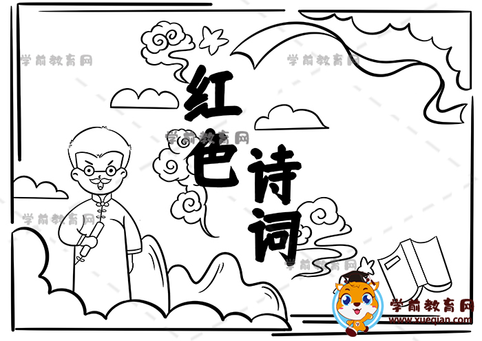紅色詩(shī)詞手抄報(bào)