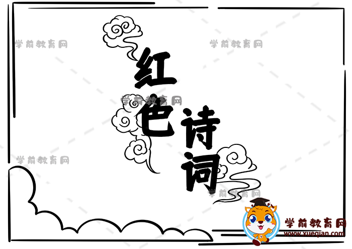 紅色詩(shī)詞手抄報(bào)