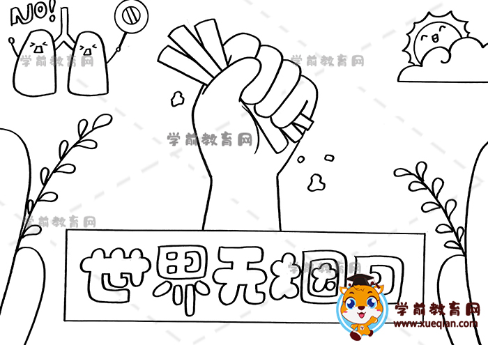 世界無煙日手抄報