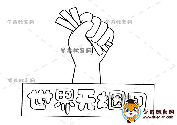 世界無煙日手抄報