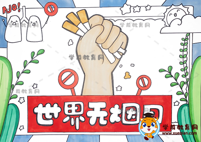 世界無煙日手抄報