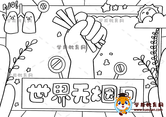 世界無煙日手抄報