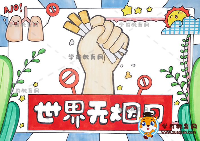 世界無煙日手抄報