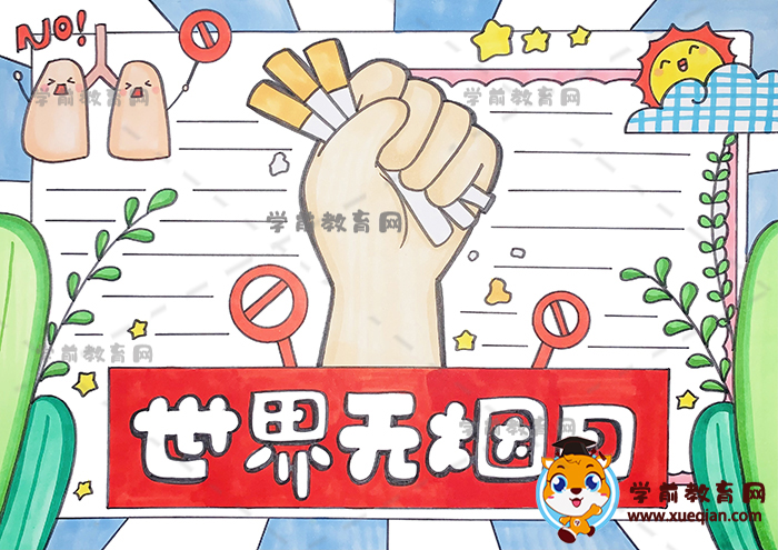 世界無煙日手抄報