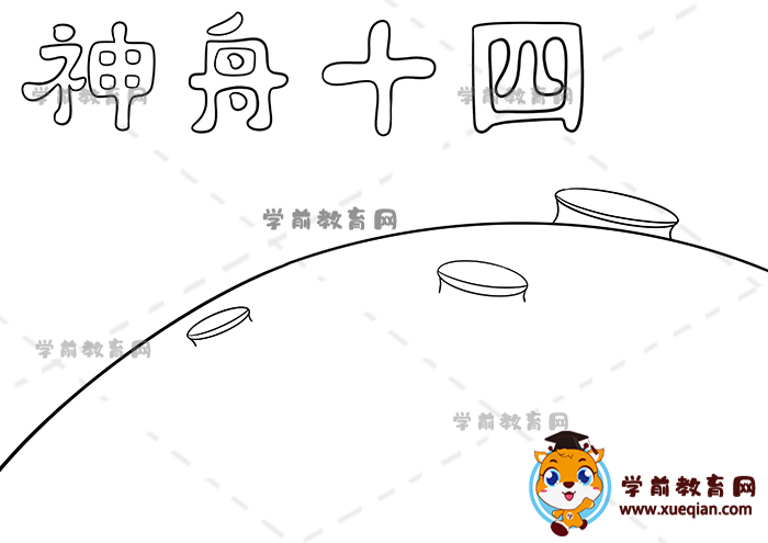 神舟十四手抄報(bào)