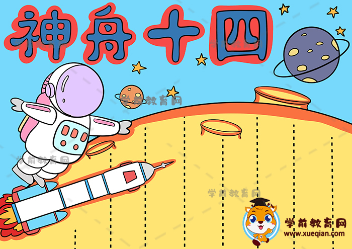 神舟十四手抄報(bào)