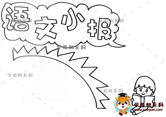 語文小報(bào)