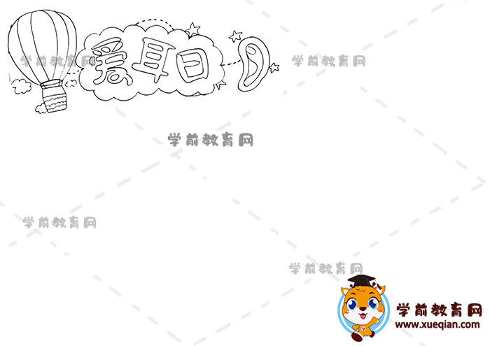 愛耳日手抄報(bào)