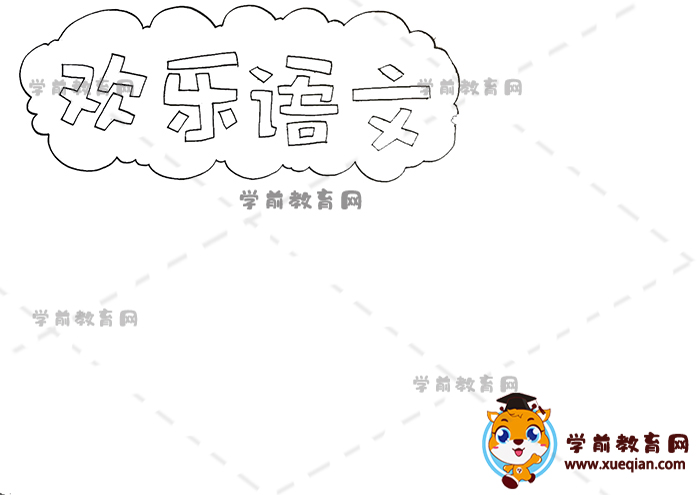歡樂(lè)語(yǔ)文手抄報(bào)