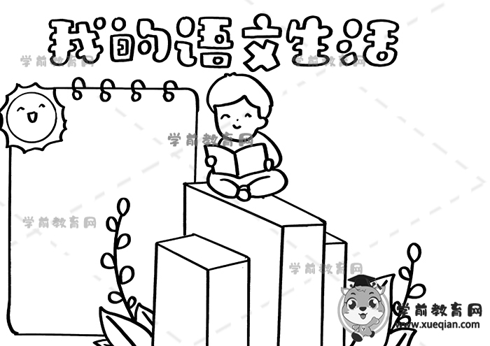 我的語文生活手抄報